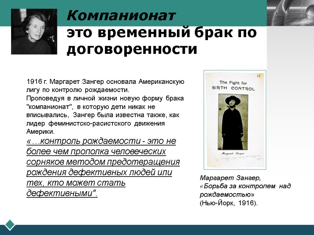 Компанионат это временный брак по договоренности 1916 г. Маргарет Зангер основала Американскую лигу по